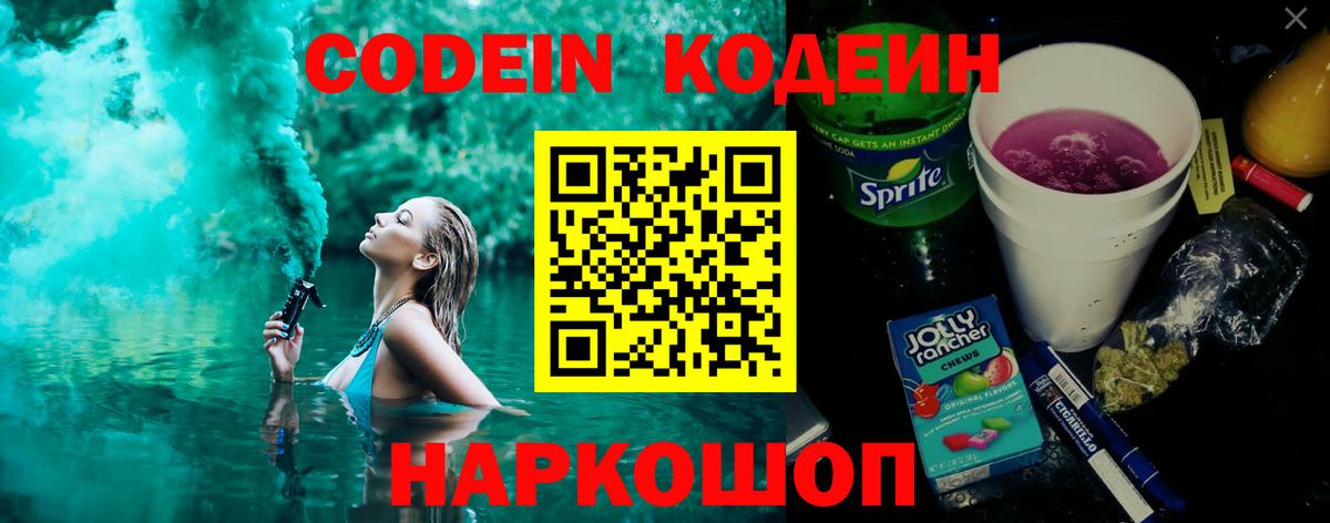 Кодеин Purple Drank Усть-Илимск